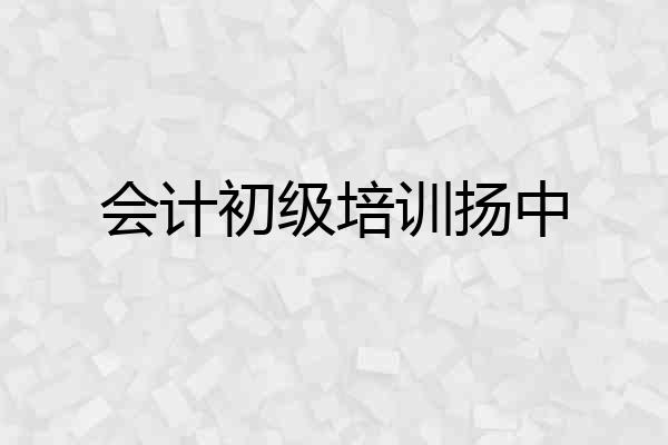 会计初级培训扬中