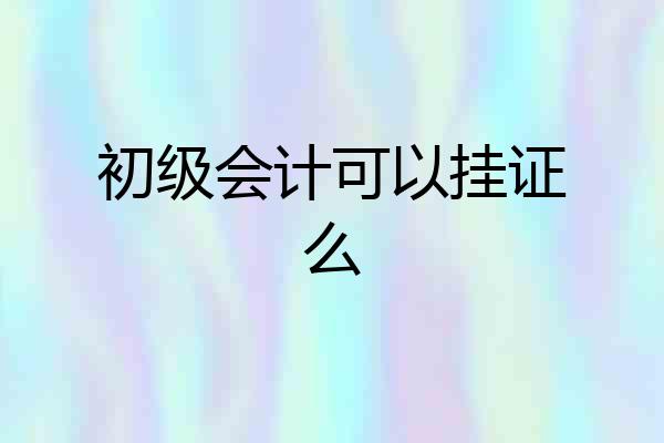 初级会计可以挂证么