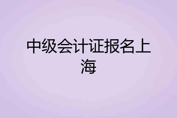中级会计证报名上海