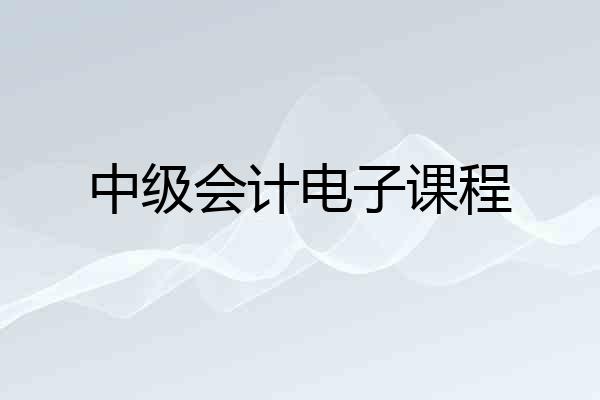 中级会计电子课程
