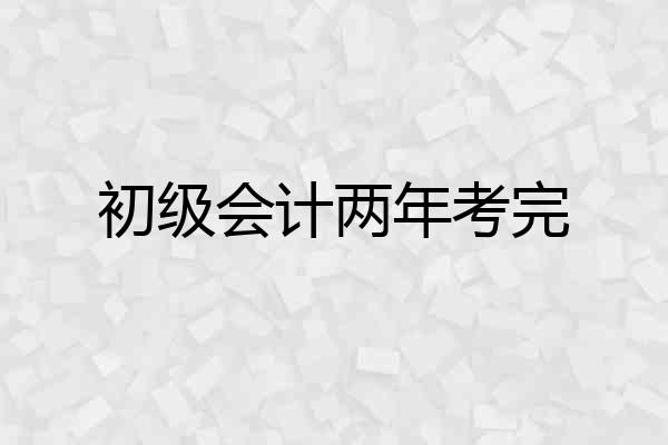 初级会计两年考完