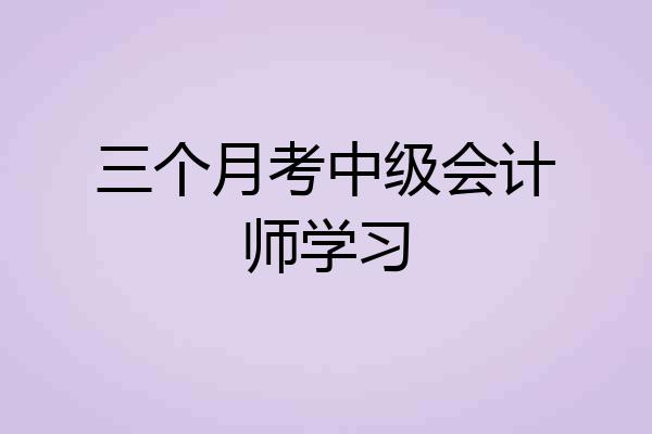 三个月考中级会计师学习