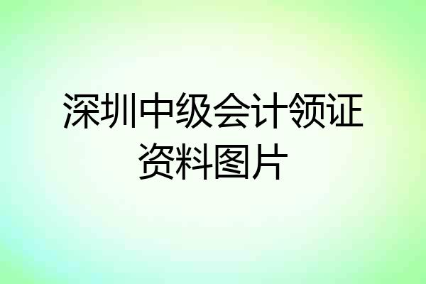 深圳中级会计领证资料图片