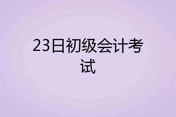 23日初级会计考试