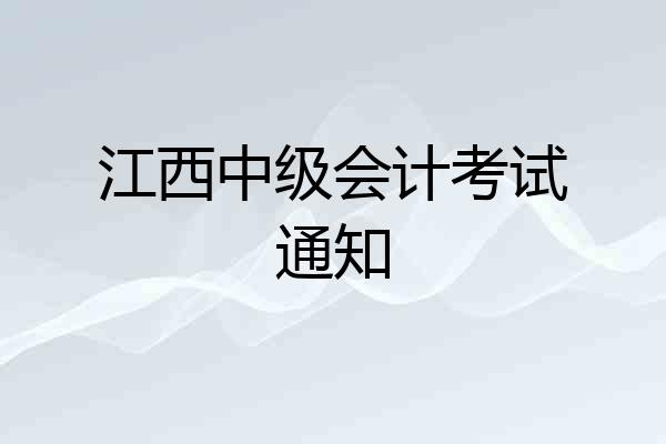 江西中级会计考试通知