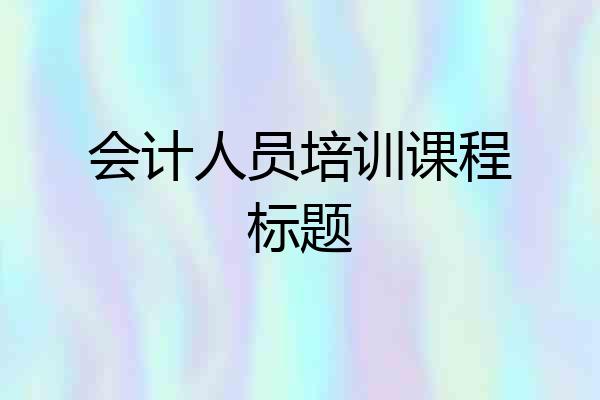 会计人员培训课程标题