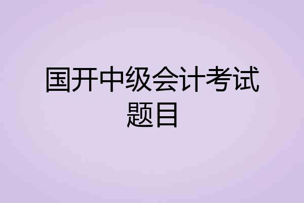 国开中级会计考试题目