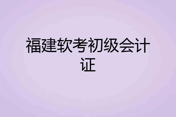 福建软考初级会计证