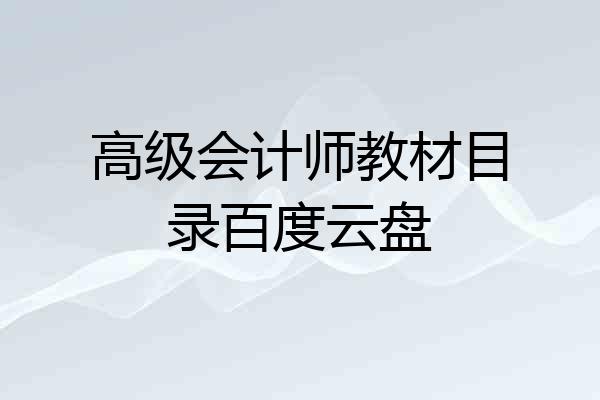 高级会计师教材目录百度云盘