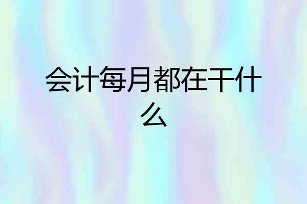 会计每月都在干什么