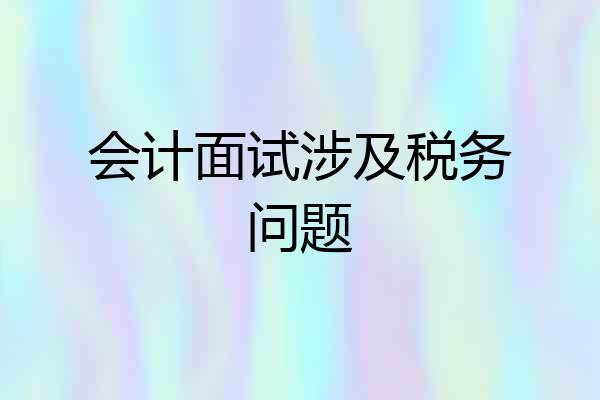 会计面试涉及税务问题