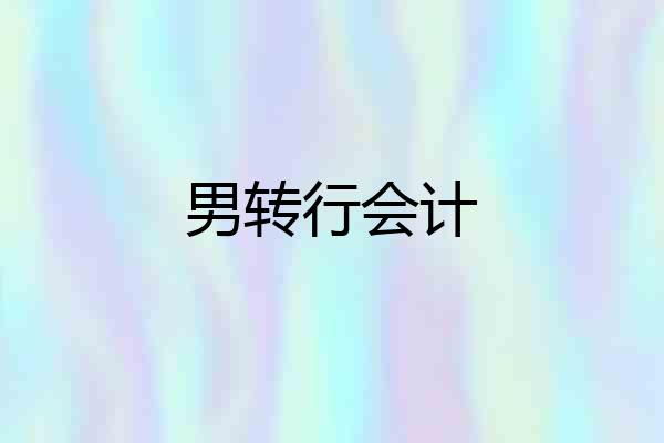 男转行会计
