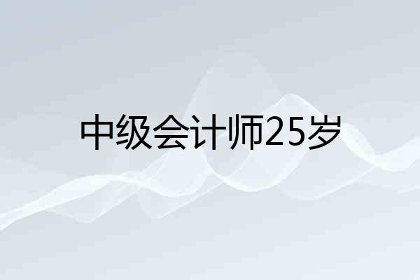 中级会计师25岁