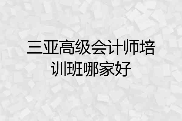三亚高级会计师培训班哪家好