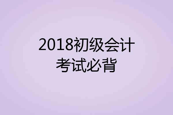 2018初级会计考试必背