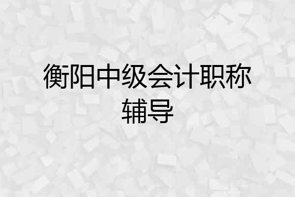 衡阳中级会计职称辅导