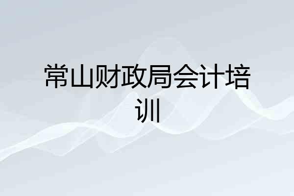 常山财政局会计培训