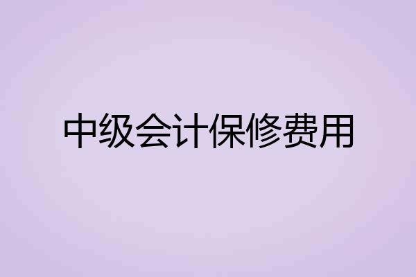中级会计保修费用