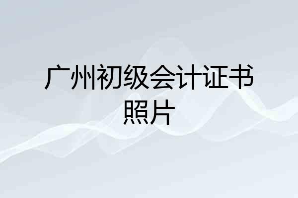 广州初级会计证书照片