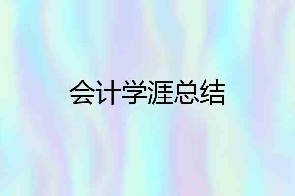 会计学涯总结