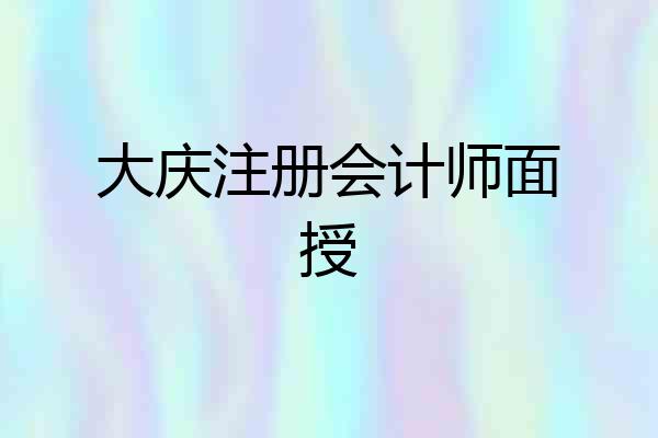 大庆注册会计师面授