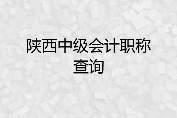 陕西中级会计职称查询