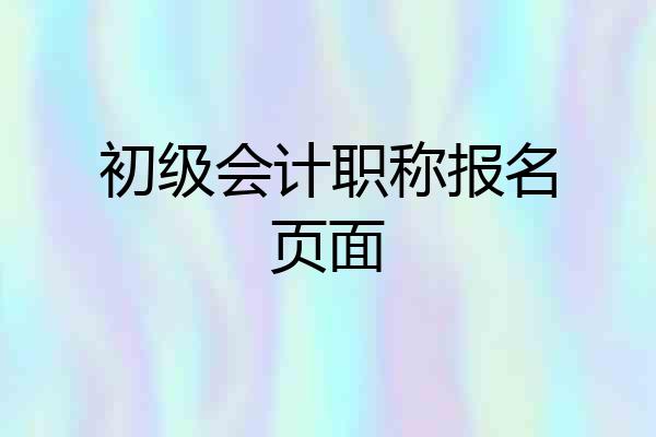 初级会计职称报名页面
