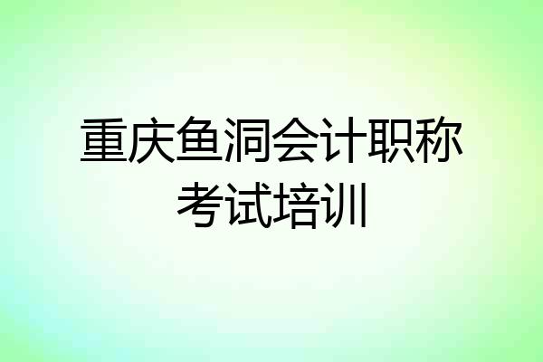 重庆鱼洞会计职称考试培训
