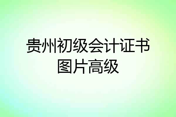 贵州初级会计证书图片高级