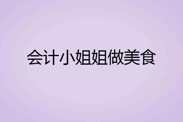 会计小姐姐做美食