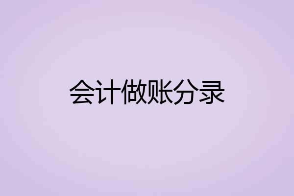 会计做账分录