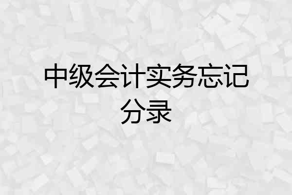 中级会计实务忘记分录