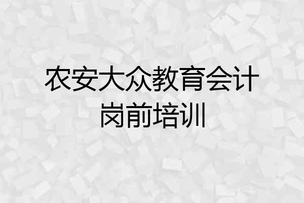 农安大众教育会计岗前培训