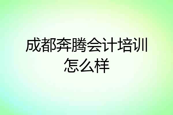 成都奔腾会计培训怎么样