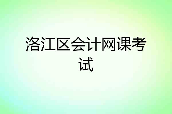洛江区会计网课考试