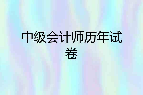 中级会计师历年试卷
