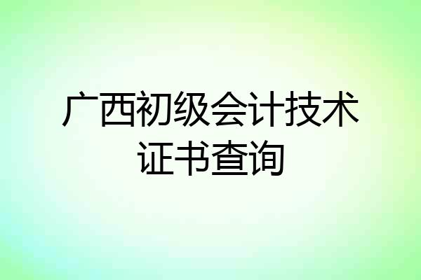 广西初级会计技术证书查询