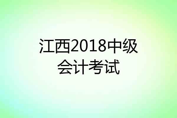 江西2018中级会计考试