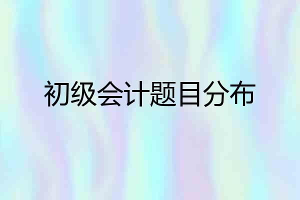 初级会计题目分布