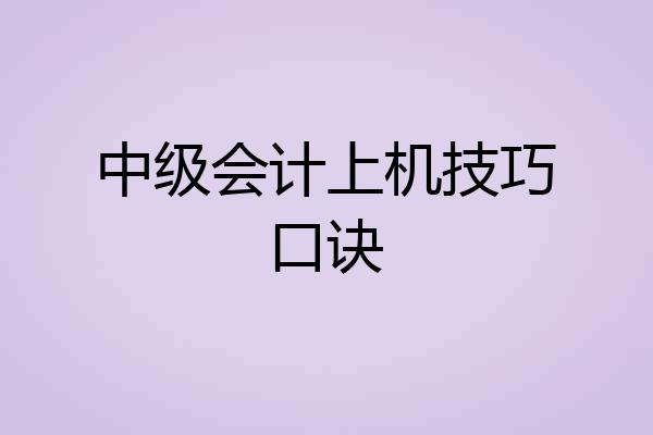 中级会计上机技巧口诀