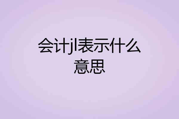 会计jl表示什么意思