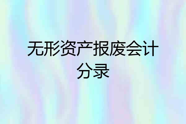 无形资产报废会计分录