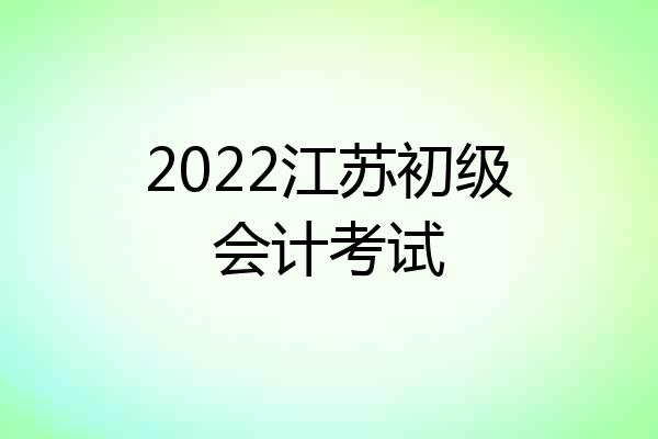 2022江苏初级会计考试