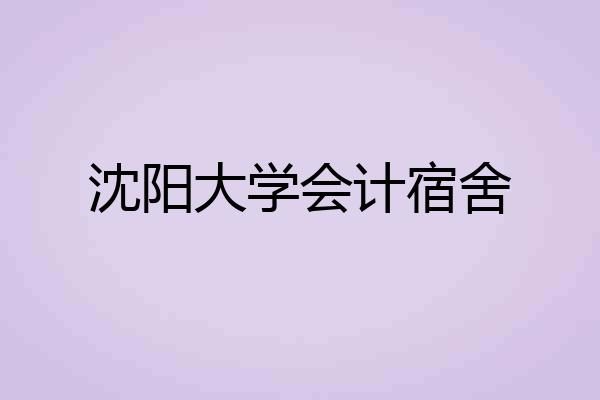 沈阳大学会计宿舍