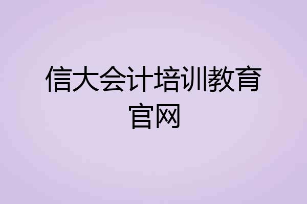 信大会计培训教育官网