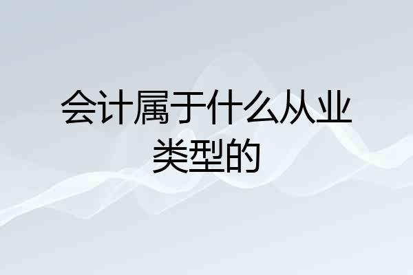 会计属于什么从业类型的