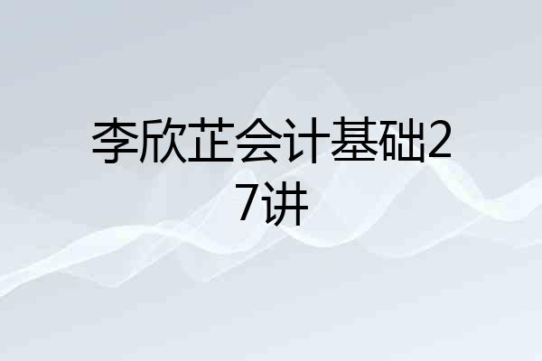 李欣芷会计基础27讲