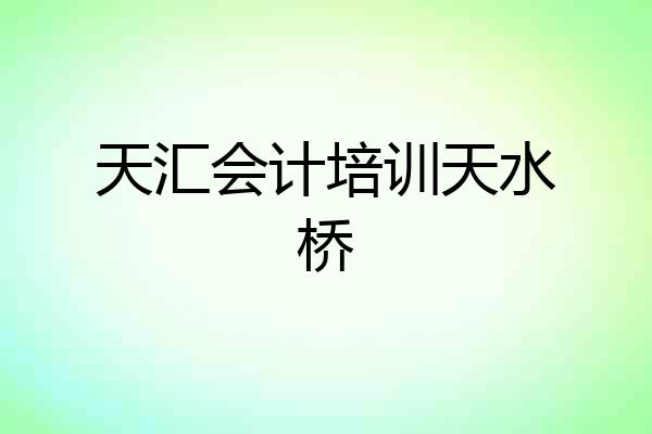天汇会计培训天水桥