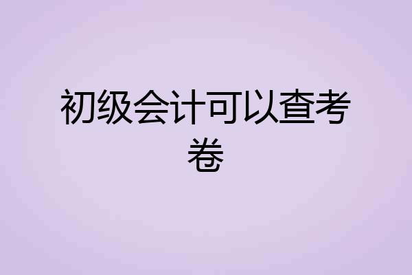 初级会计可以查考卷