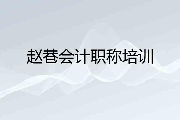 赵巷会计职称培训